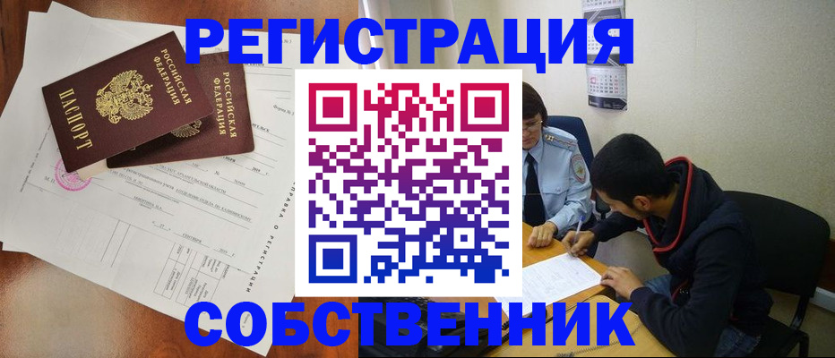 временная регистрация собственник в Мценске